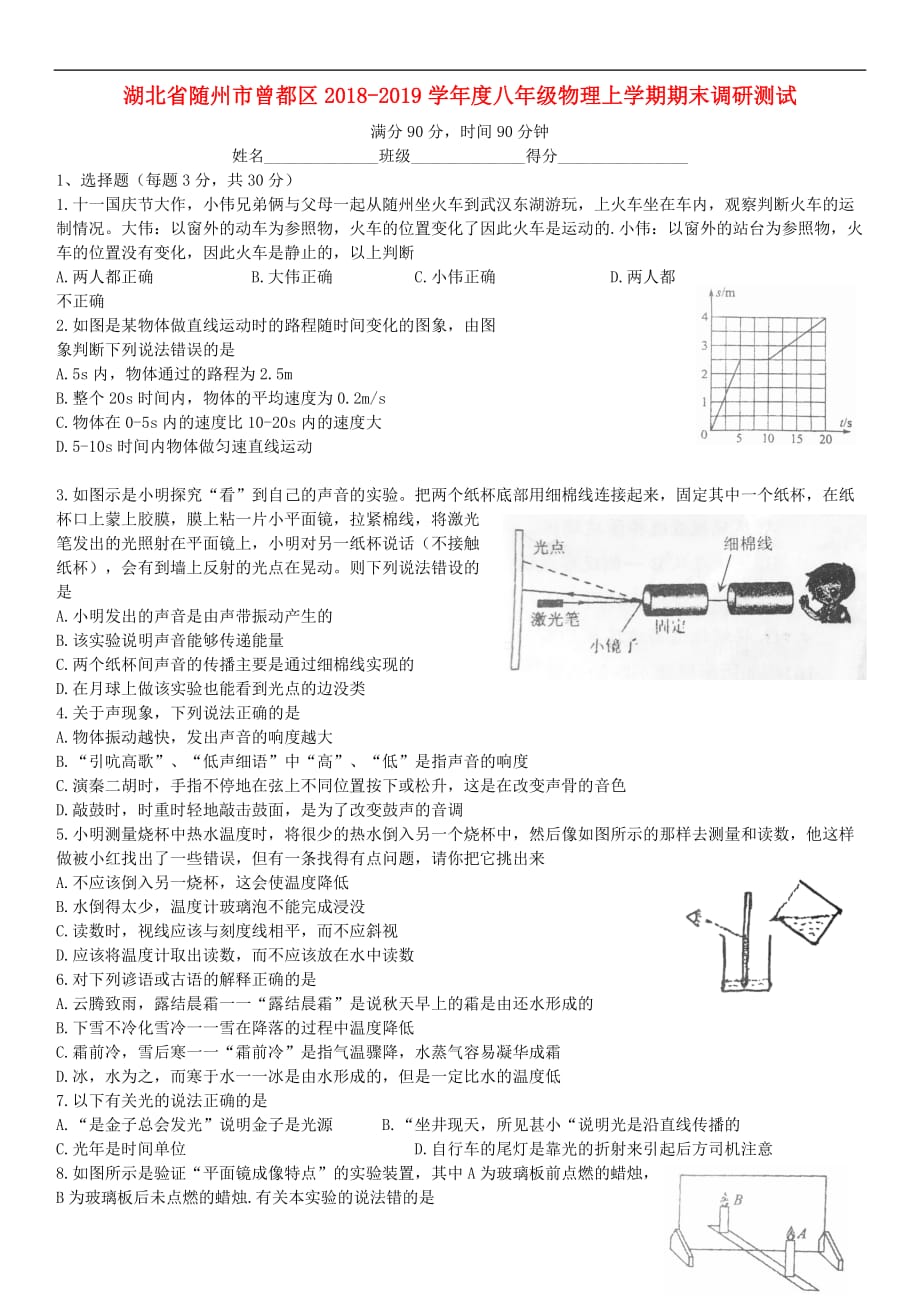 湖北省随州市曾都区2018－2019学年度八年级物理上学期期末调研测试_第1页