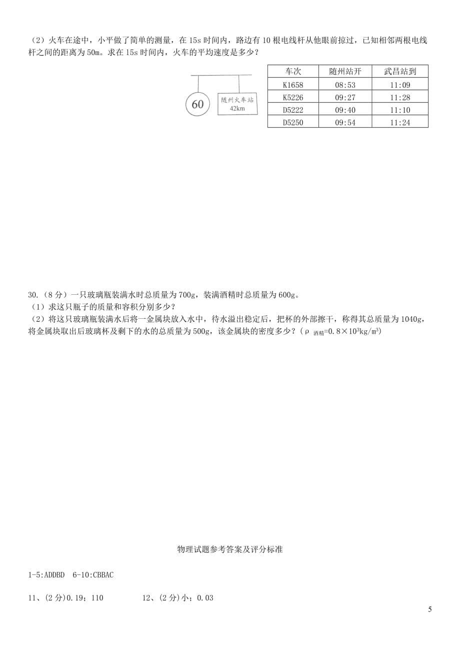 湖北省随州市曾都区2018－2019学年度八年级物理上学期期末调研测试_第5页