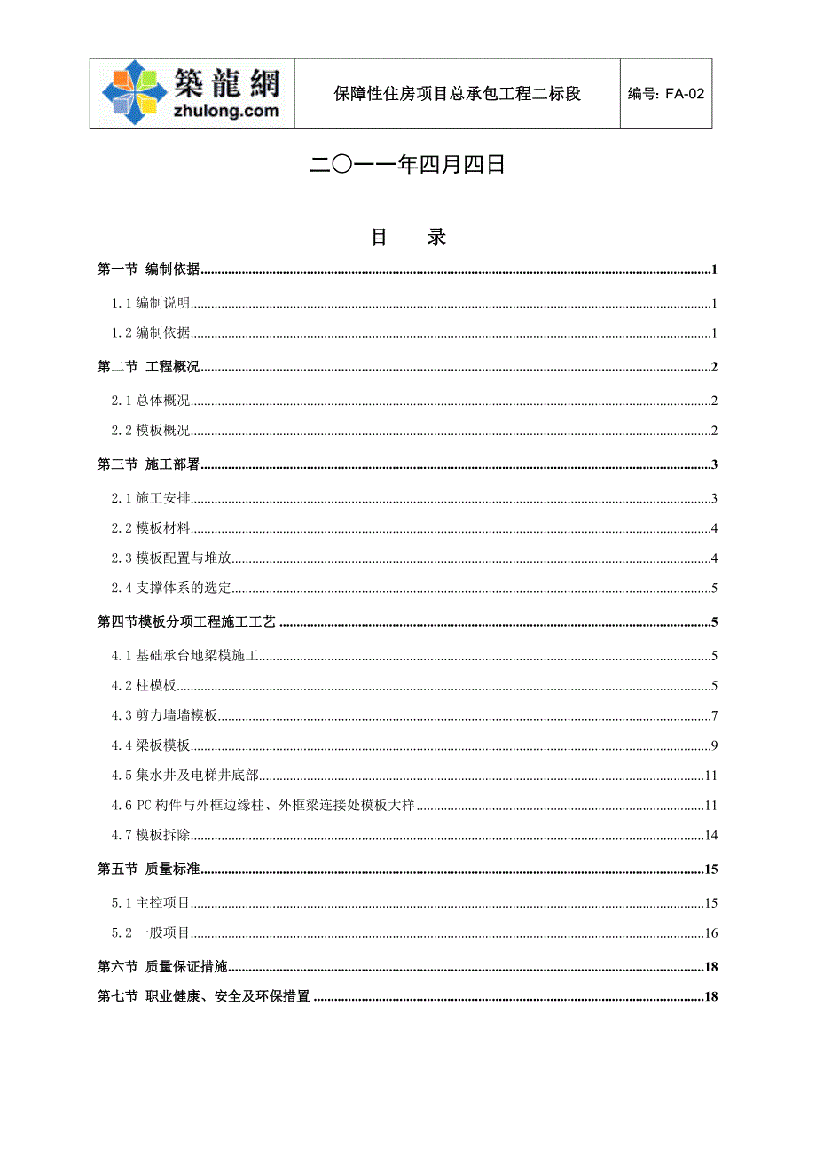 深圳住宅小区工程模板施工_第2页