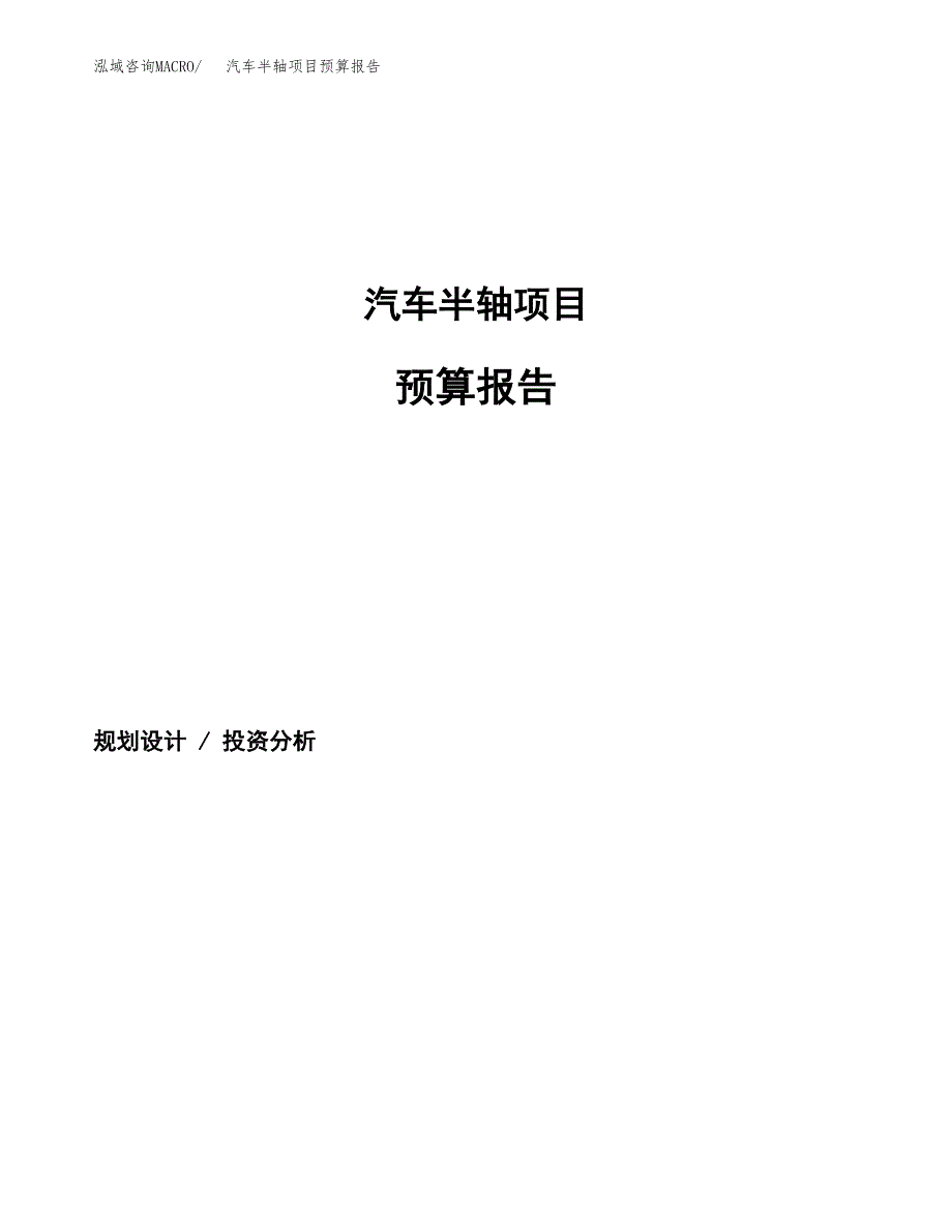 汽车半轴项目预算报告年度.docx_第1页