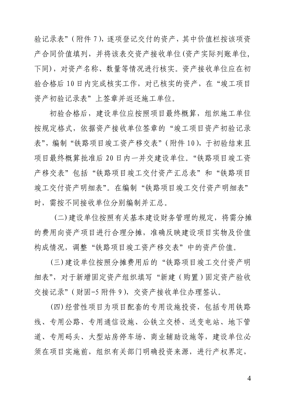 竣工文件(铁财[2008]250号)解析_第4页