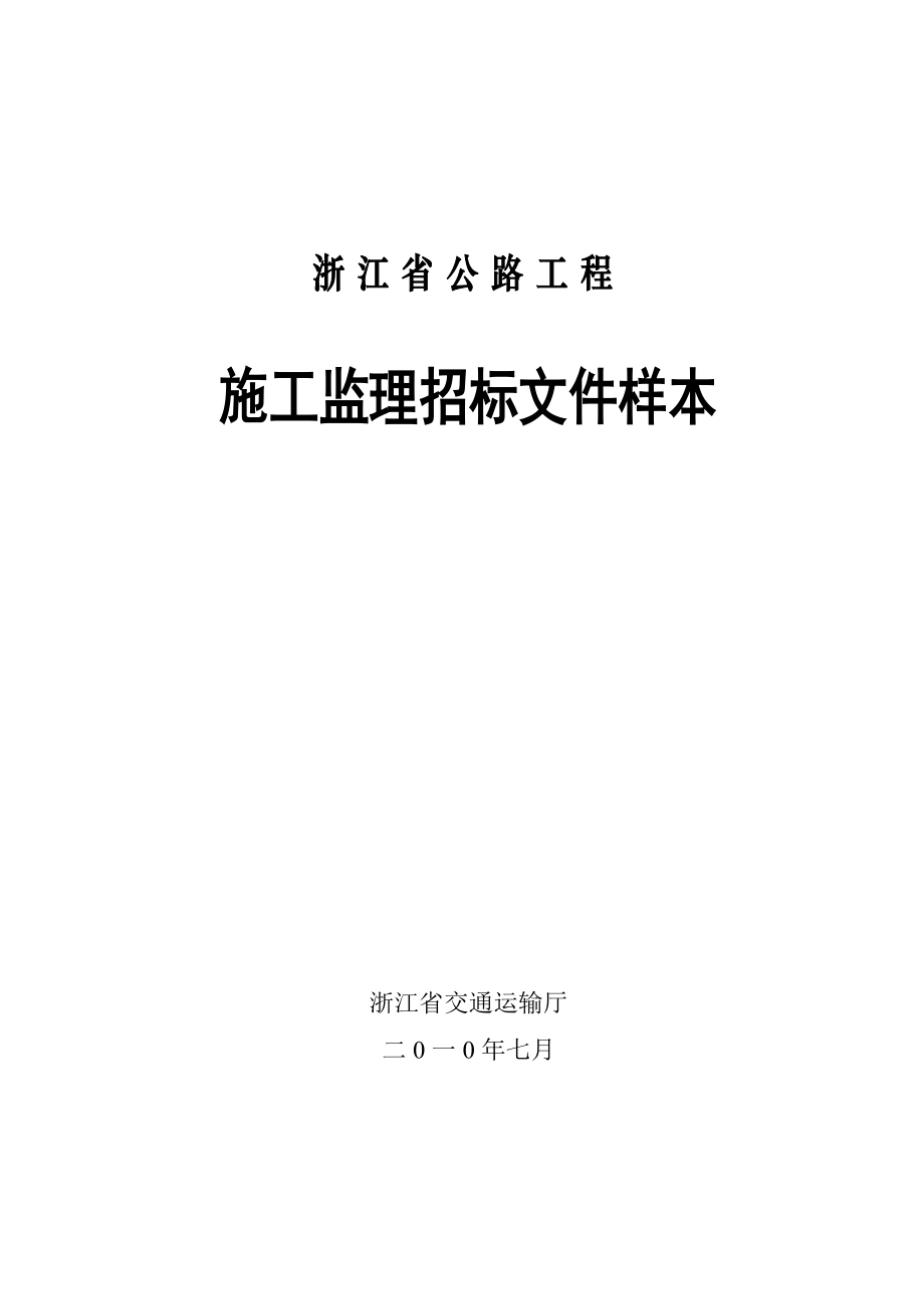 浙江公路工程施工监理招标文件样本2010年版_第1页