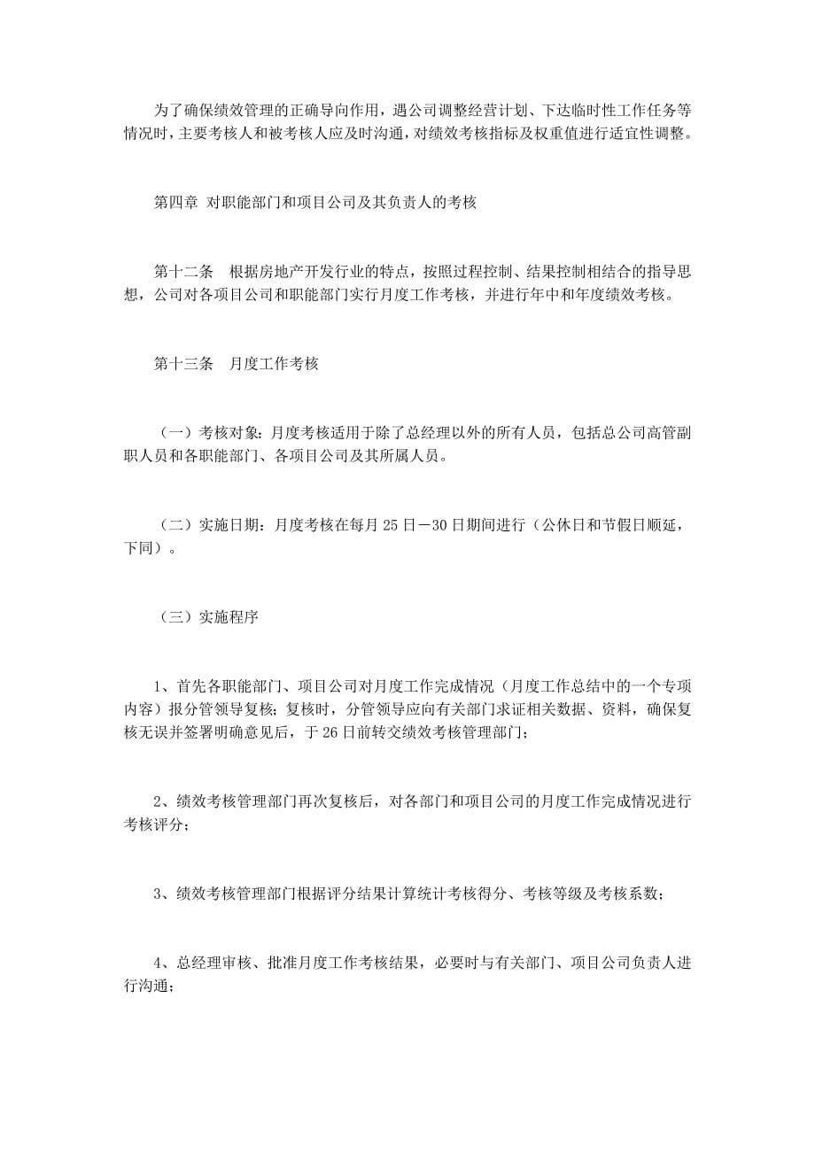 地产公司绩效考核 办法.docx_第5页