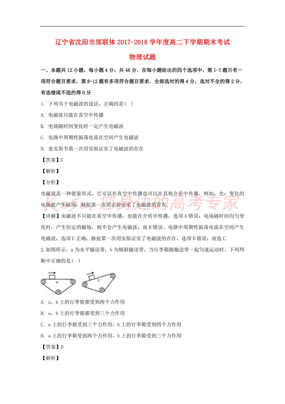 辽宁省沈阳市郊联体2017-2018学年高二物理下学期期末考试试题(含解析)_第1页