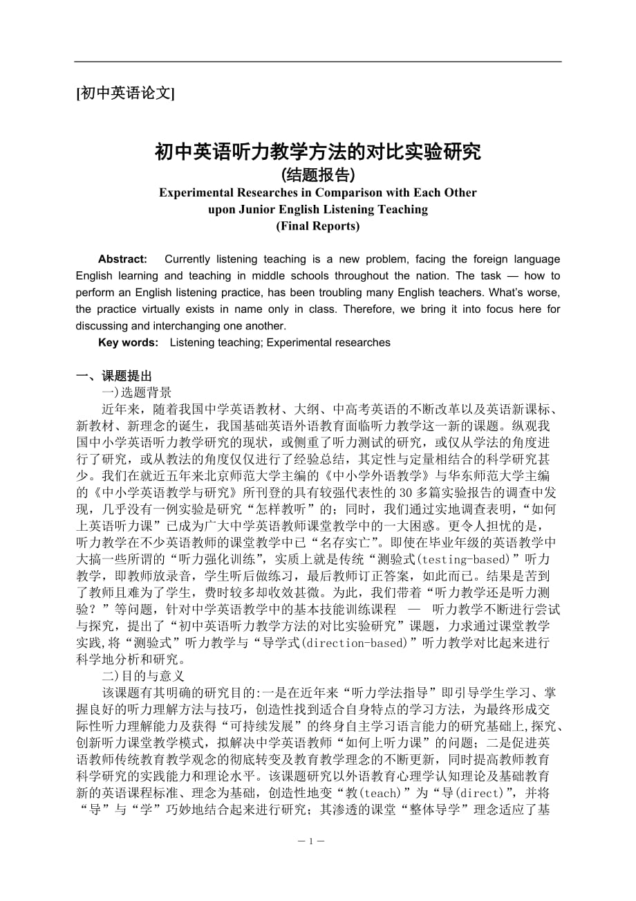 重点初中英语听力教学方法对比实验研究_第1页