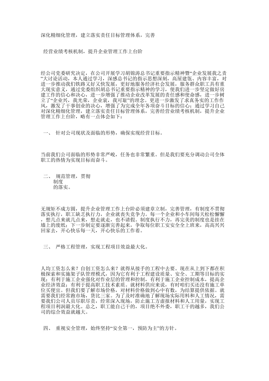 深化精细化管理完善经营业绩考核机制提升企业管理工作上 台阶.docx_第1页