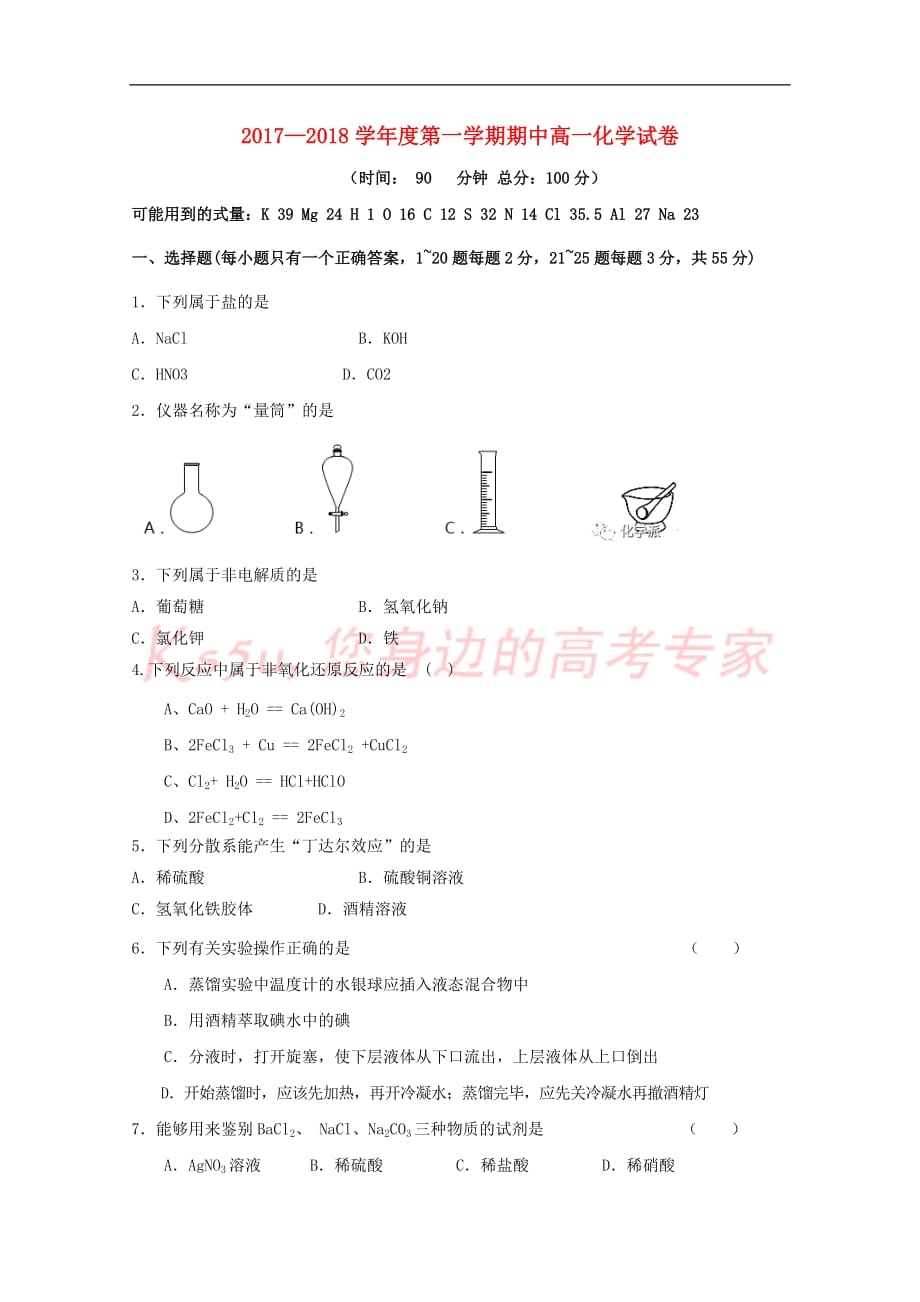 辽宁省大连市2017－2018学年高一化学上学期期中试题_第1页