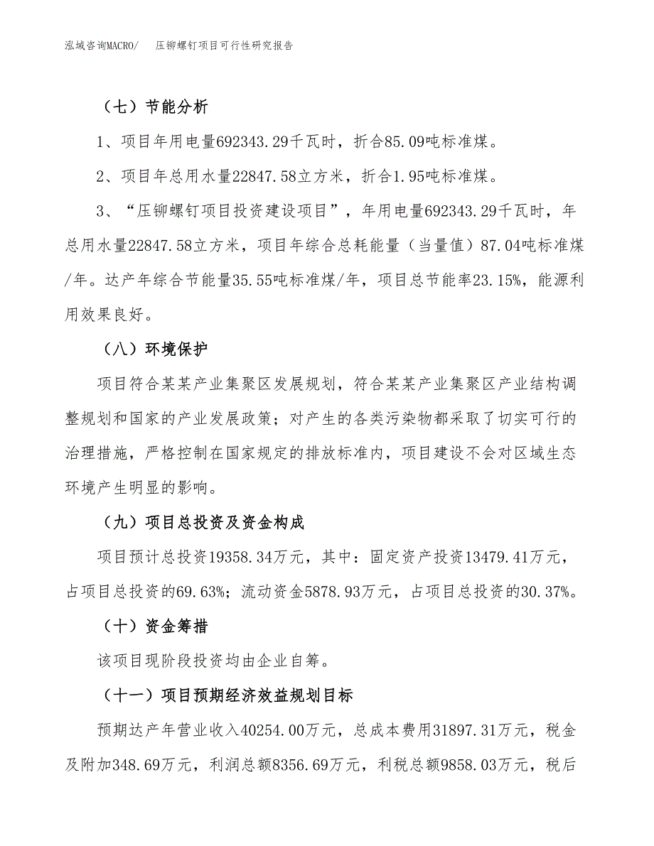 压铆螺钉项目可行性研究报告（总投资19000万元）（79亩）_第3页