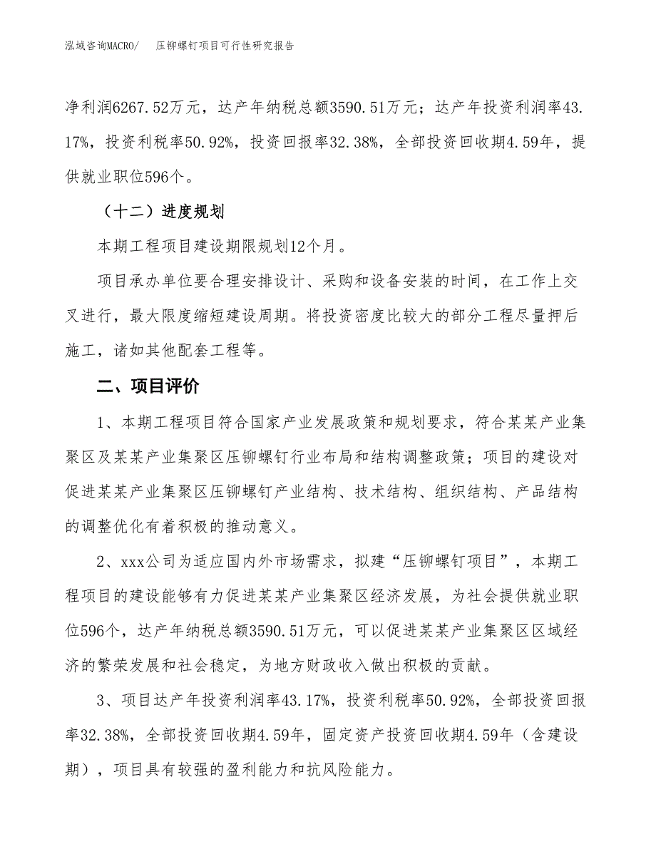 压铆螺钉项目可行性研究报告（总投资19000万元）（79亩）_第4页