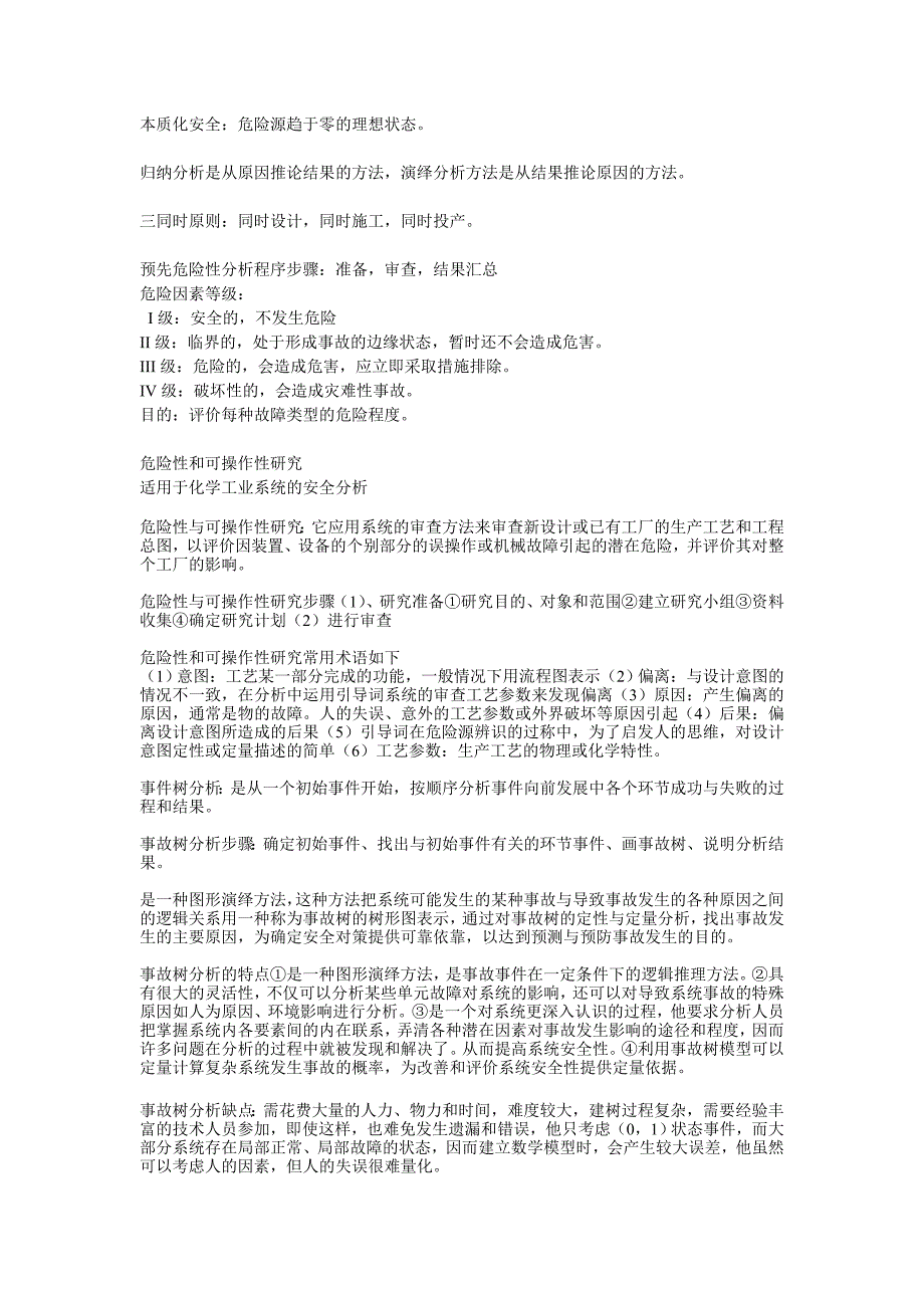 安全系统工程考研资料整理._第2页