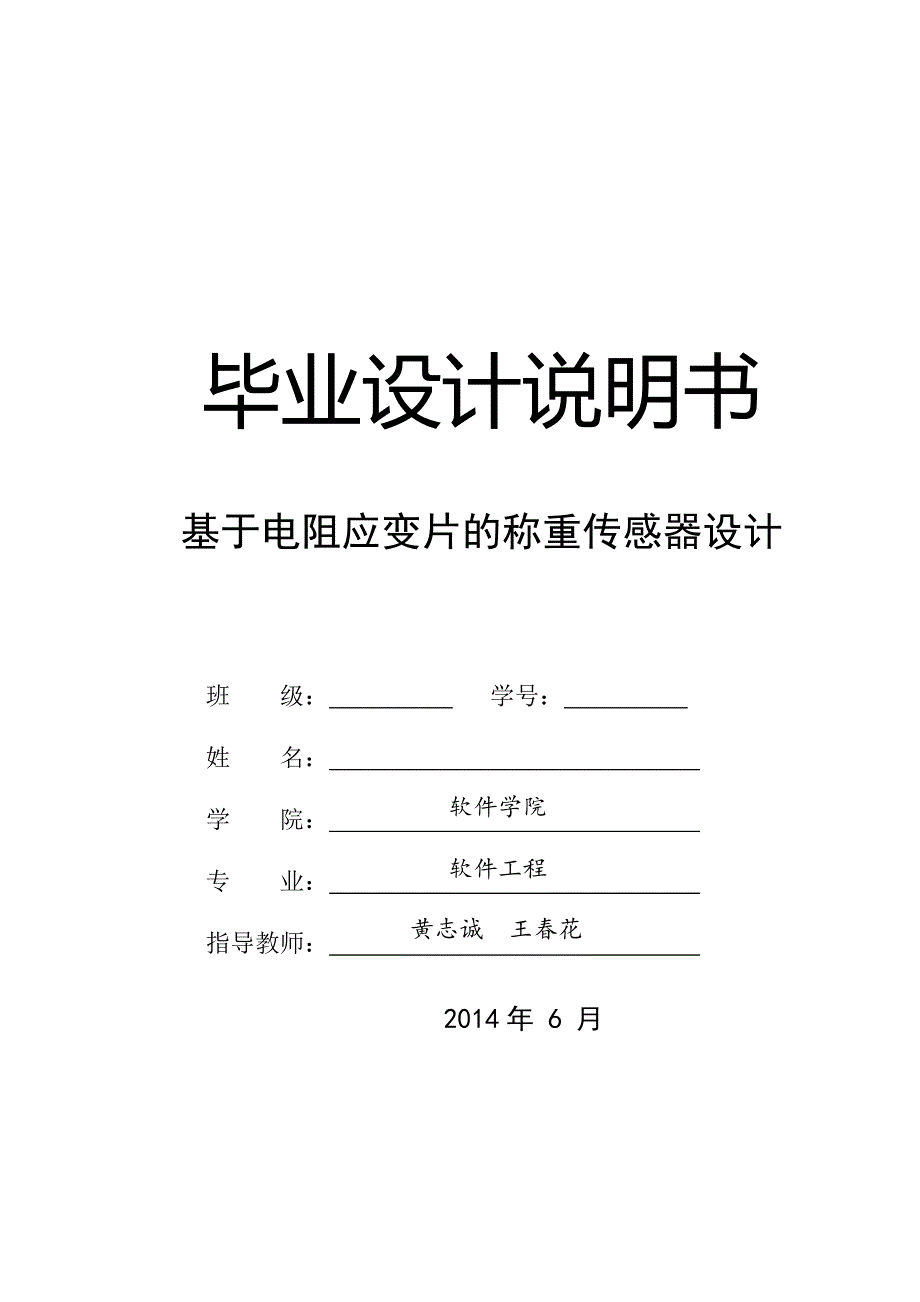 中北大学-基于电阻应变片的称重传感器设计解析_第1页