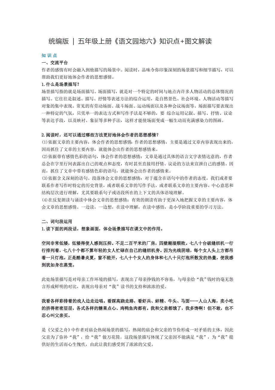 五年级语文上册素材-《语文园地六》知识点 图文解读 人教部编版_第1页