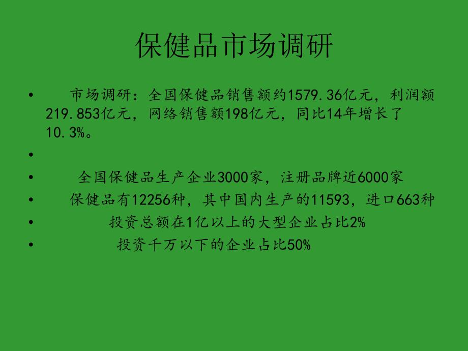 保健品营销技巧剖析_第4页