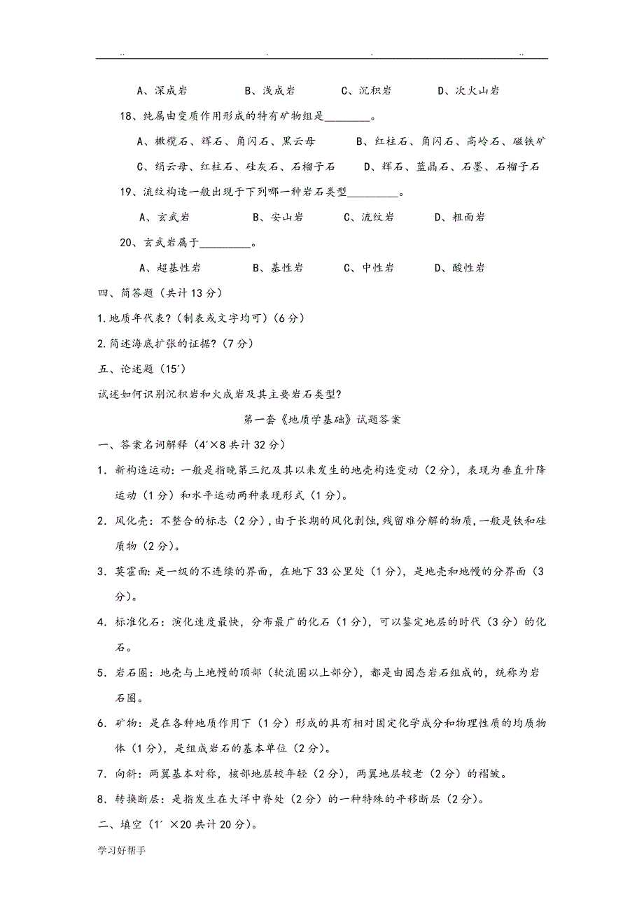 02145地质学基础试题和答案与解析(共8套)_第3页