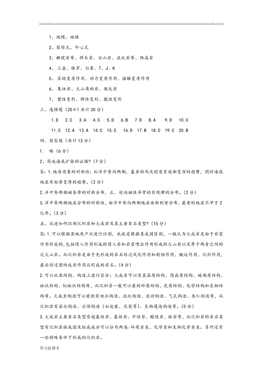 02145地质学基础试题和答案与解析(共8套)_第4页