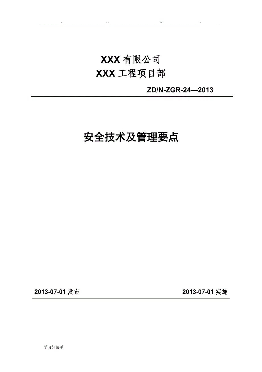 工程现场安全技术与管理要点说明_第1页