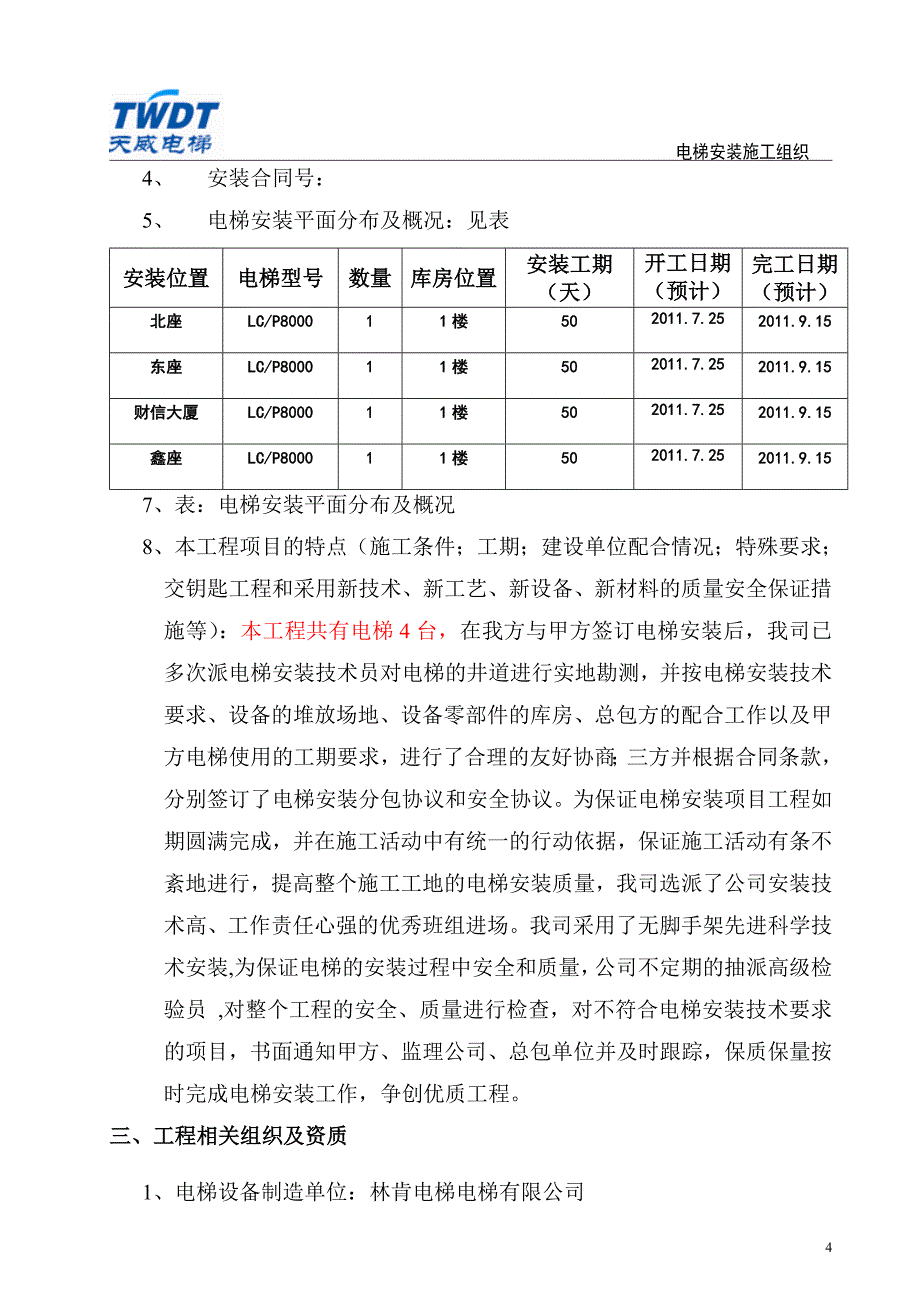 无脚手架电梯安装施工方案讲解_第4页