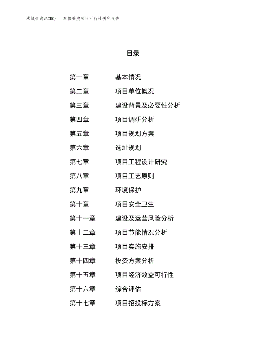 车修壁虎项目可行性研究报告（总投资10000万元）（36亩）_第1页