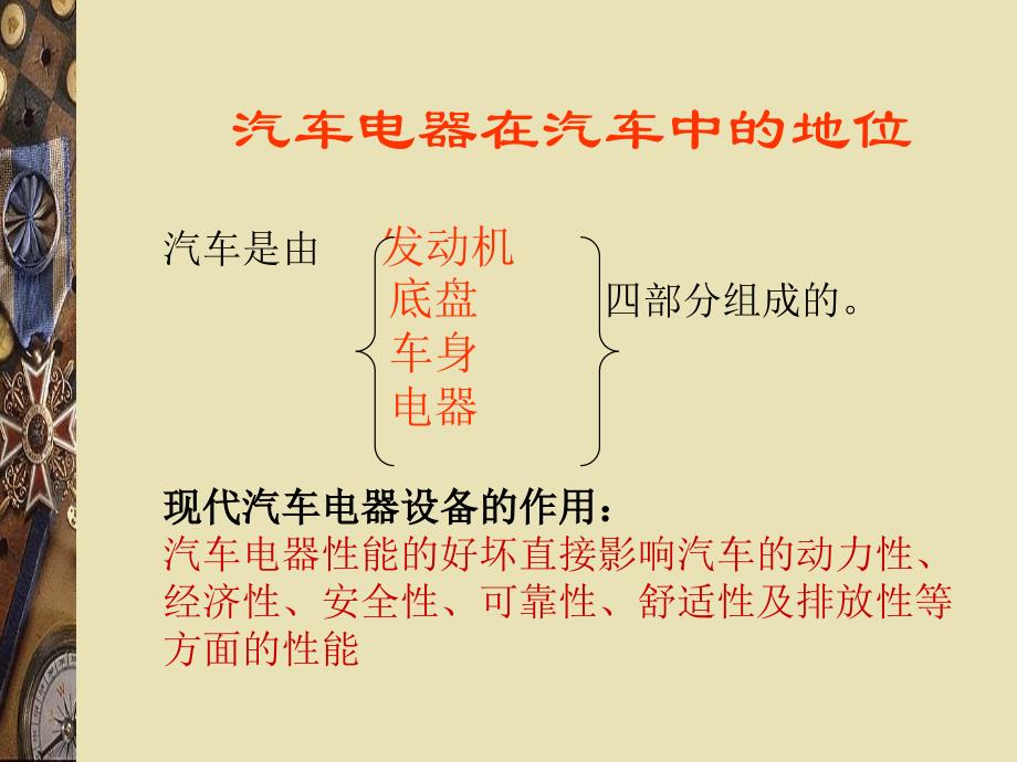 汽车电器与辅助电子系统检修绪论._第3页