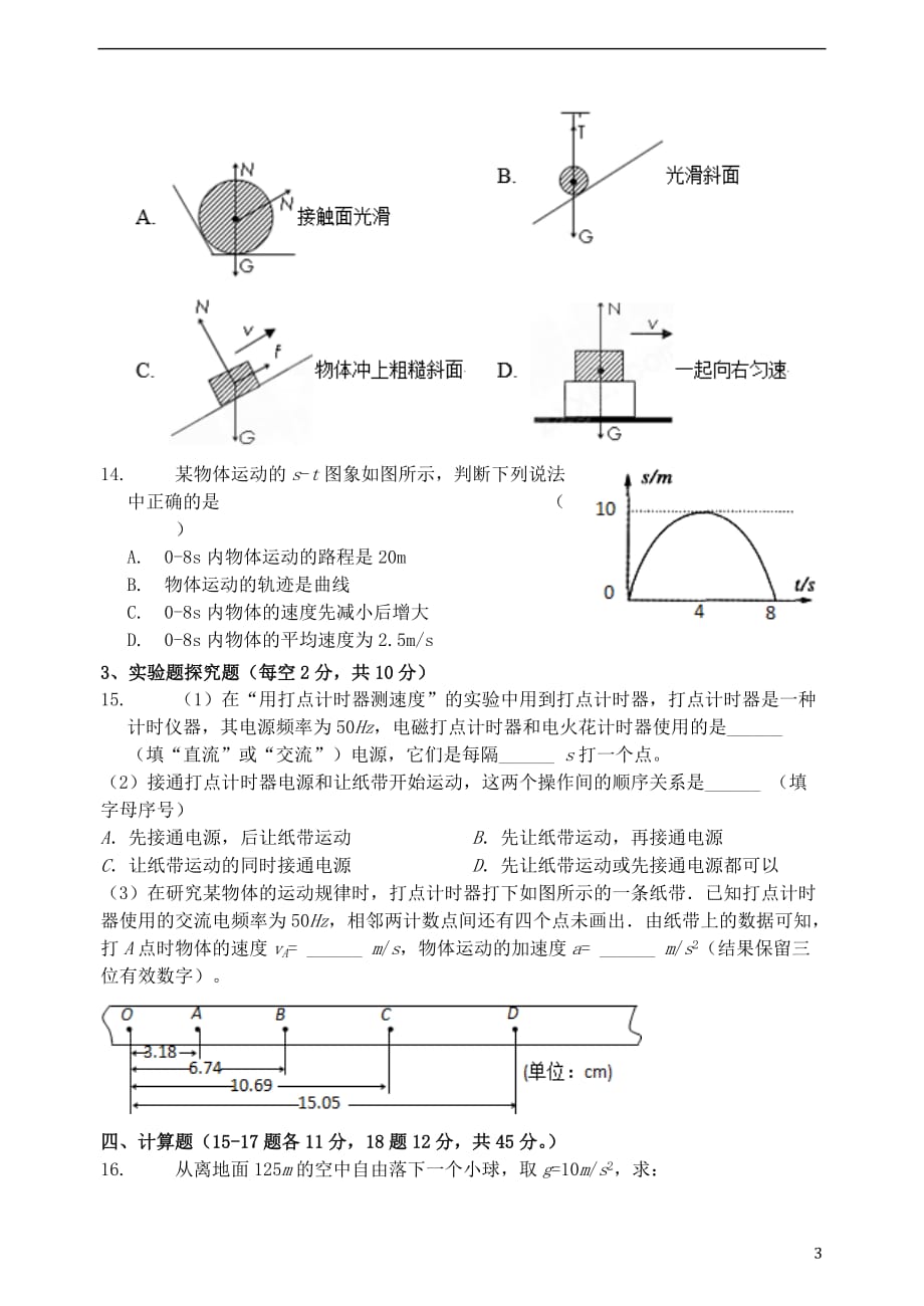 福建省福州市马尾区2017-2018学年高一物理上学期期中试题(无答案)_第3页