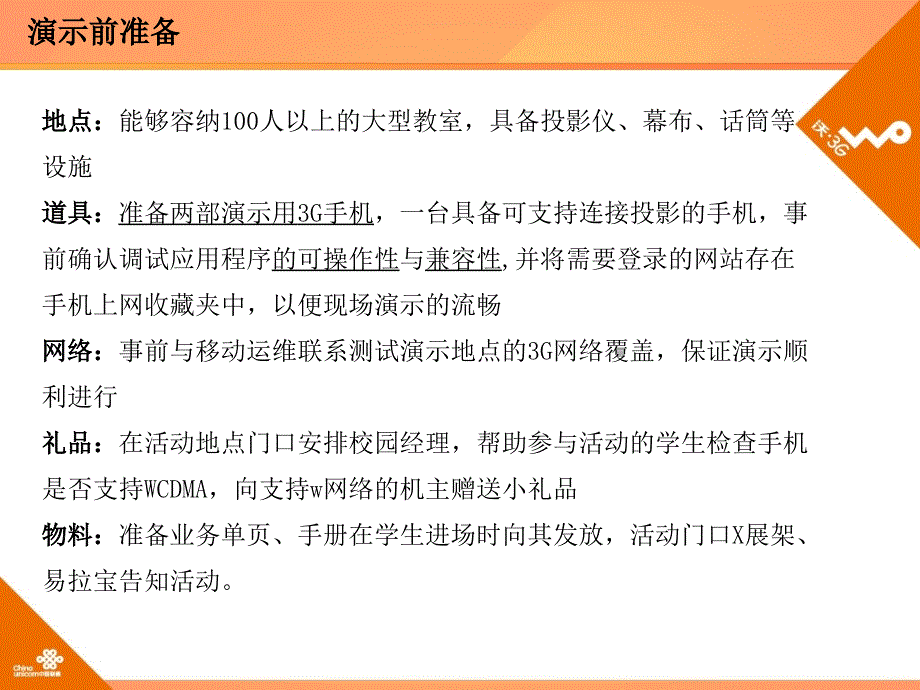 联通南京校园3g演示规范_第4页