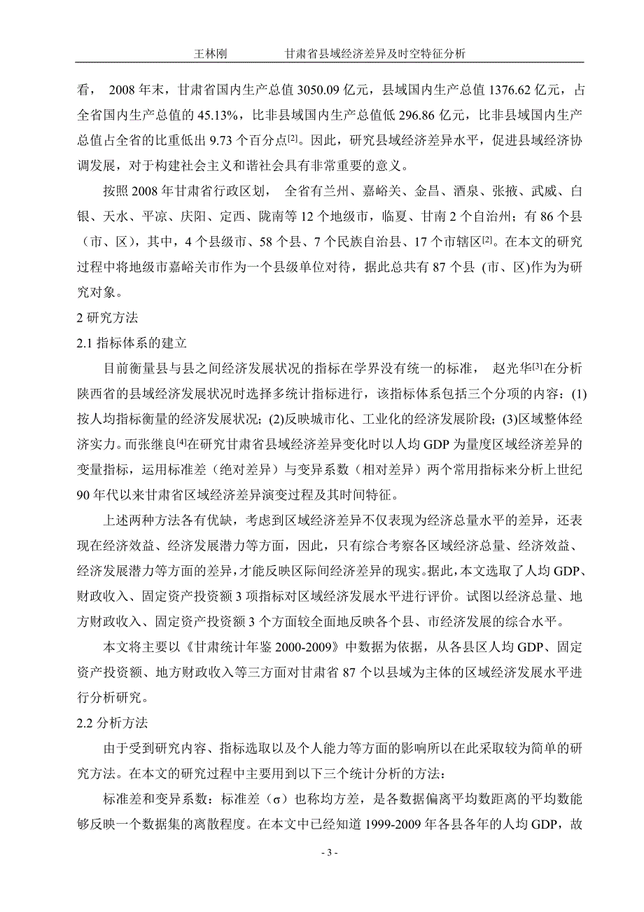 甘肃省县域经济差异及时空特征分析讲解_第4页