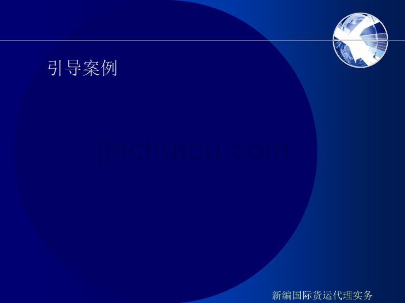 新编国际货运代理实务第六章铁路货运代理业务解析_第4页