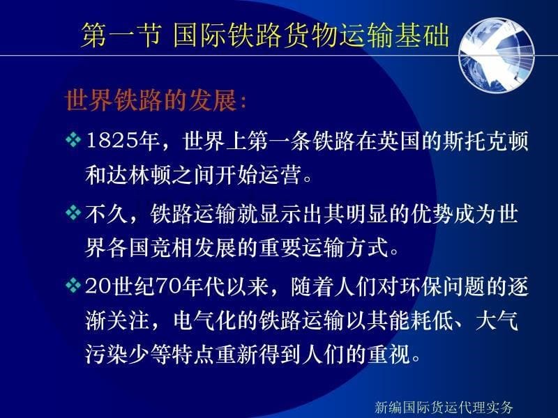 新编国际货运代理实务第六章铁路货运代理业务解析_第5页