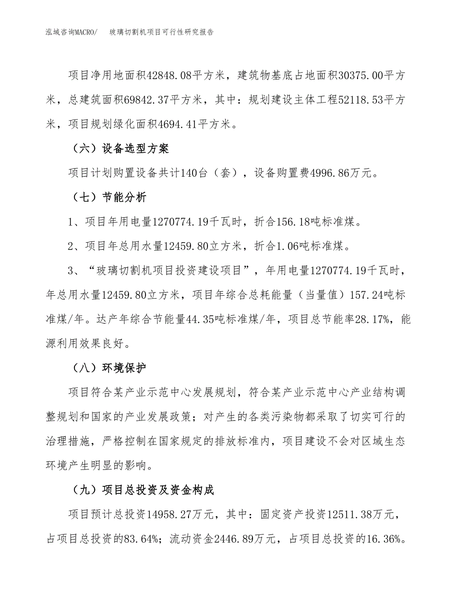 玻璃切割机项目可行性研究报告（总投资15000万元）（64亩）_第3页