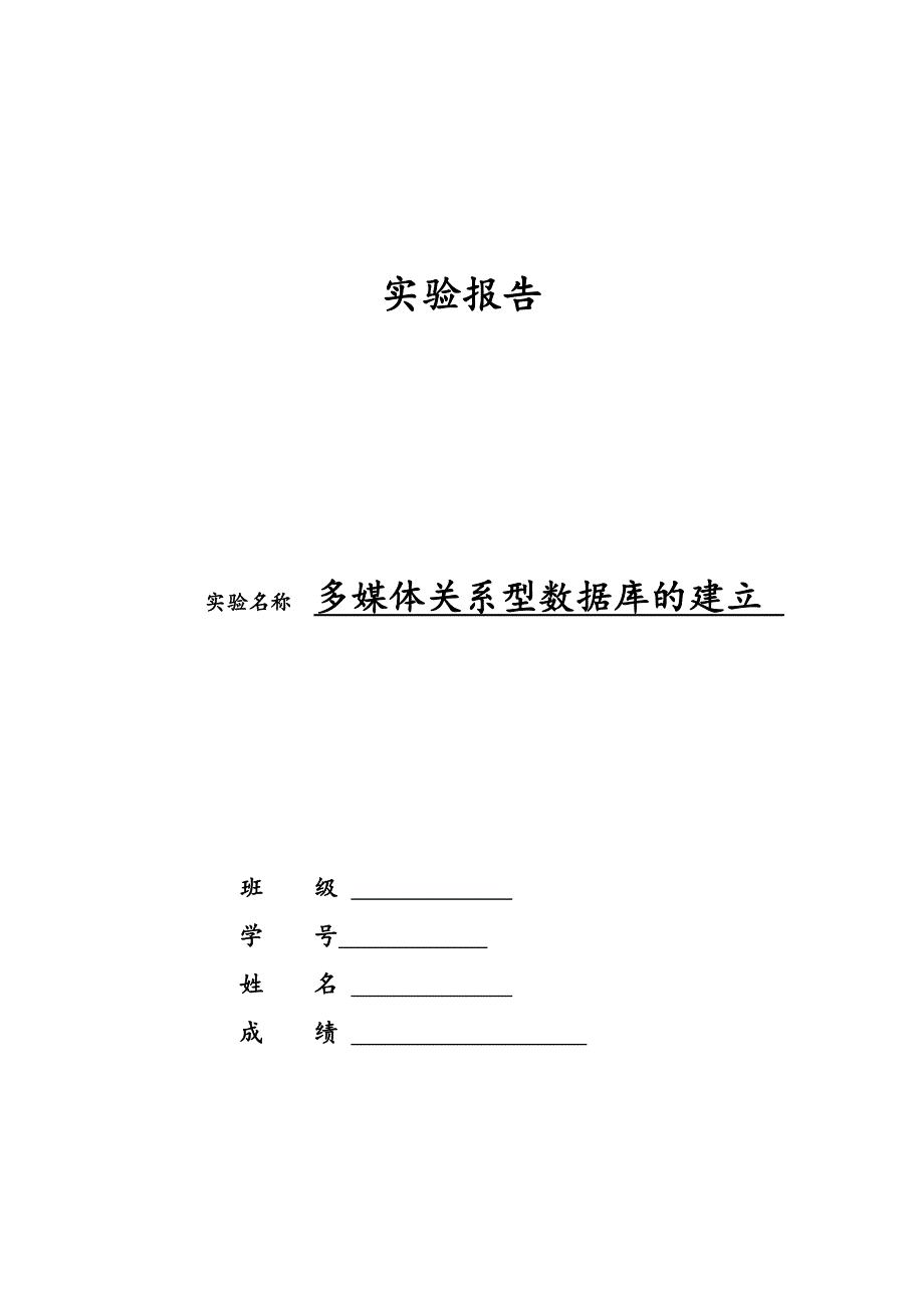 北航计算机软件技术基础实验报告计软实验报告4-1——多媒体关系型数据库的建立剖析_第1页