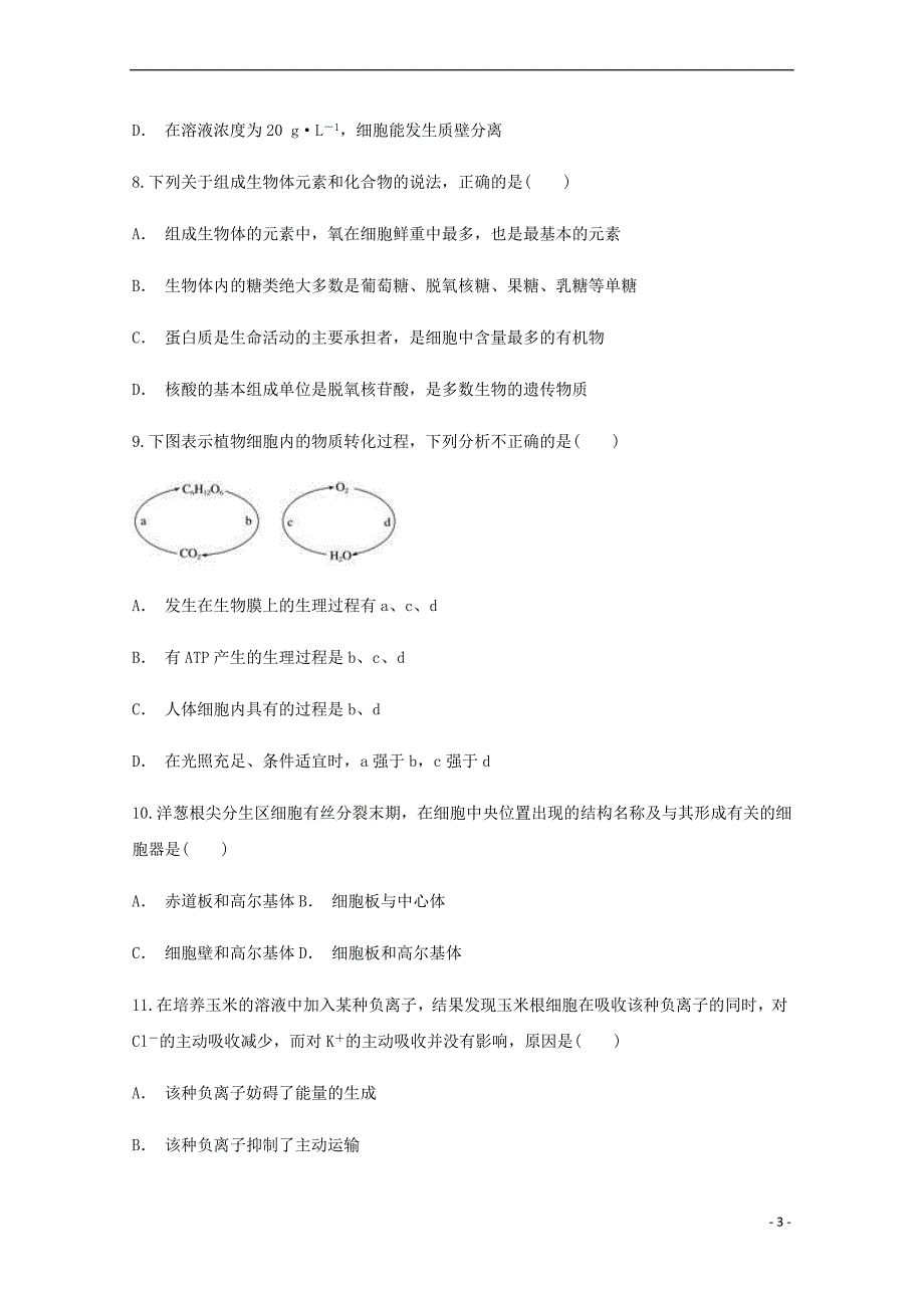 贵州省普定县二中2018－2019学年高一生物12月月考试卷_第3页