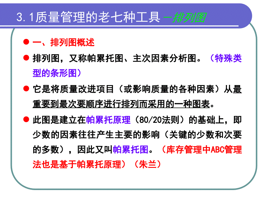 排列图、因果图剖析_第2页