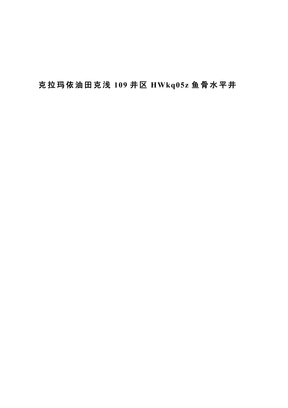 克拉玛依油田克浅109井区HWkq05z鱼骨水平井解析_第1页