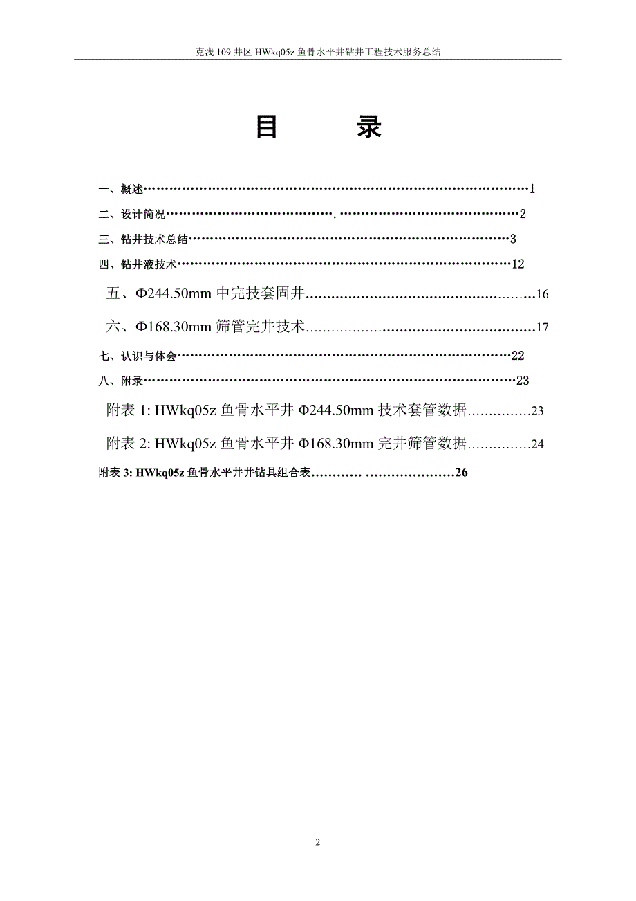 克拉玛依油田克浅109井区HWkq05z鱼骨水平井解析_第2页