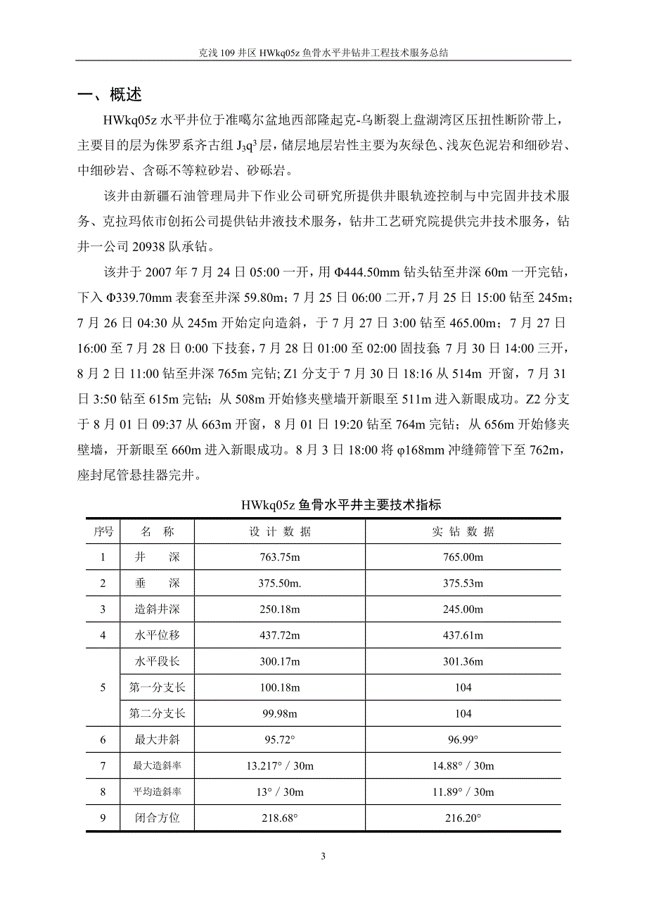 克拉玛依油田克浅109井区HWkq05z鱼骨水平井解析_第3页