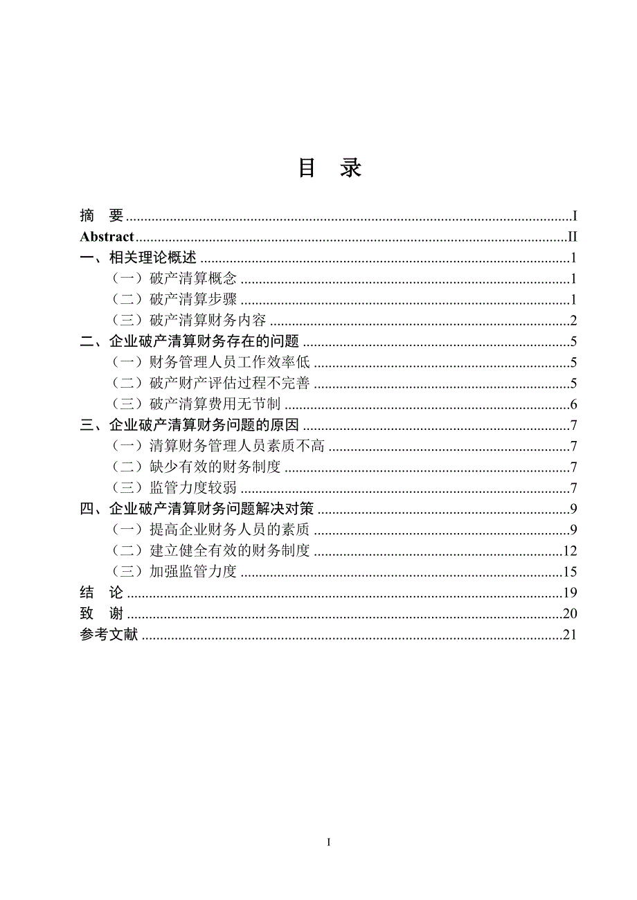 企业破产的清算财务问题研究(样例)解析_第4页