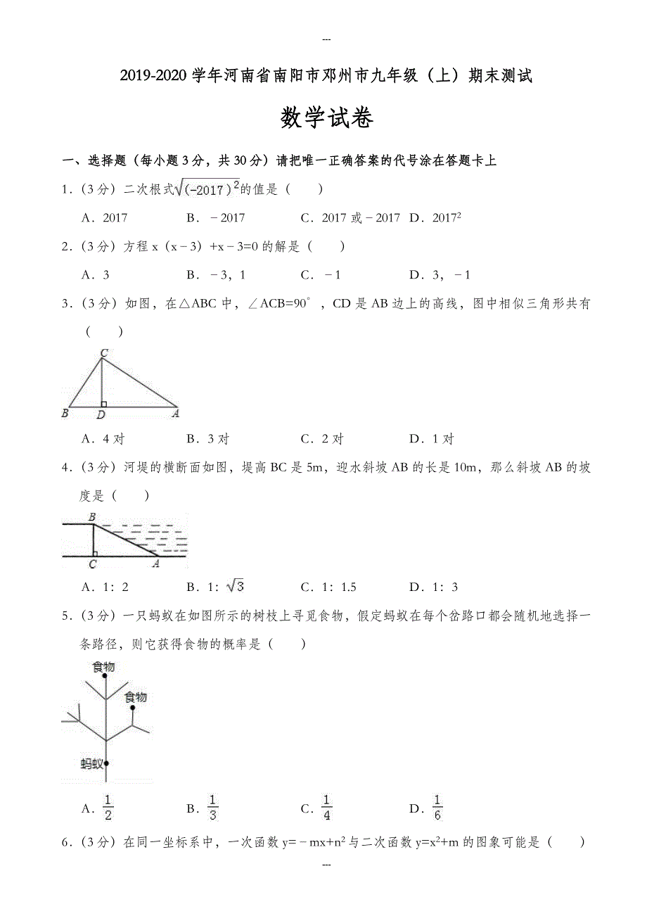 精选南阳市邓州市九年级第一学期期末数学测试卷(附答案解析)_第1页