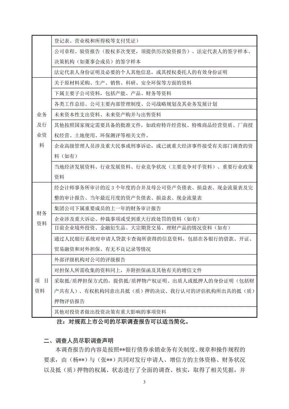 银行授信业务尽职调查报告(2014年版)._第3页