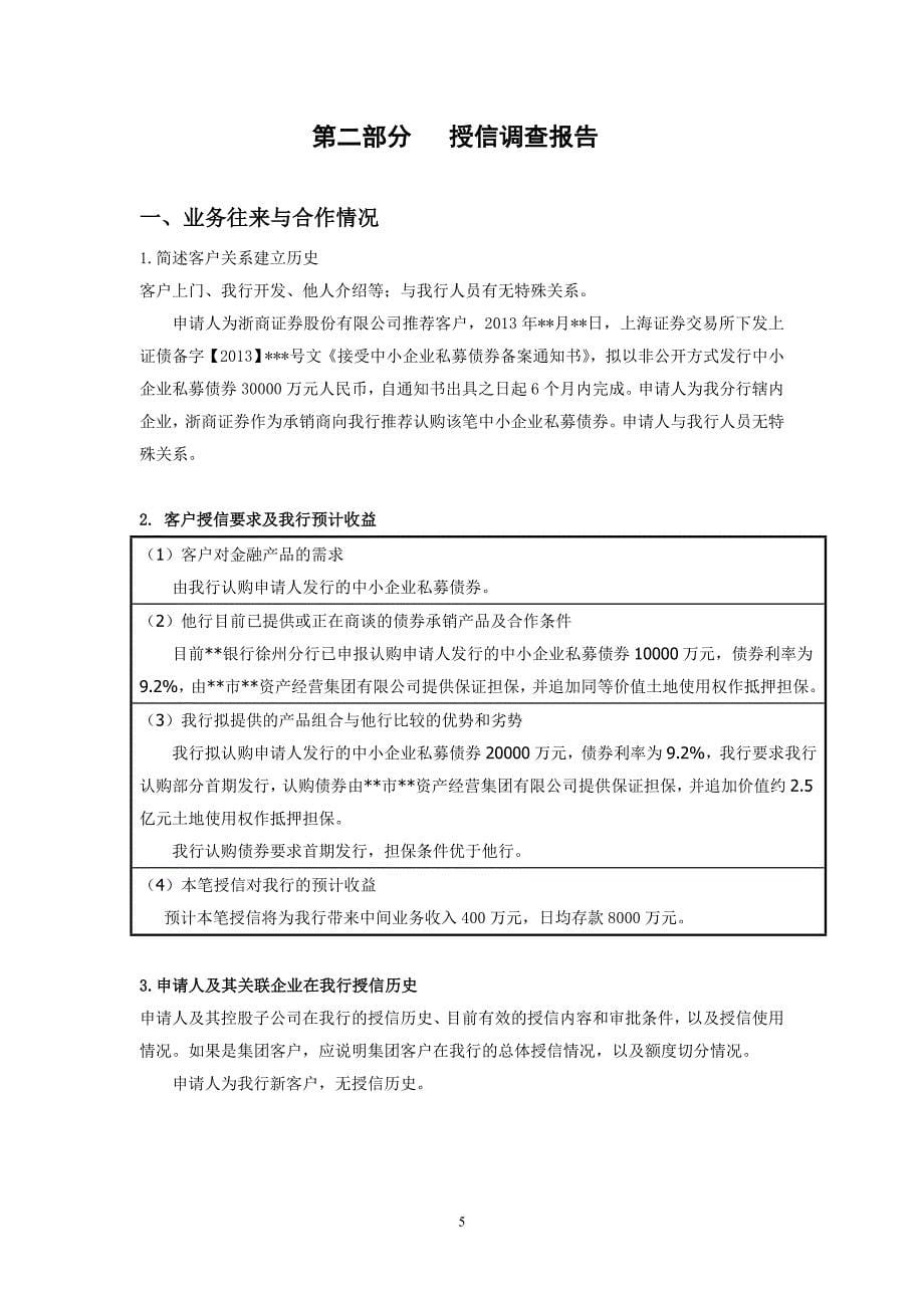 银行授信业务尽职调查报告(2014年版)._第5页