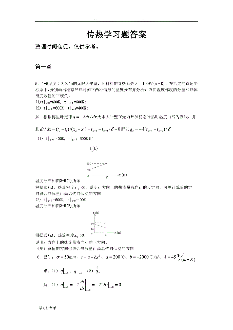 传热学习题答案汇总_第1页