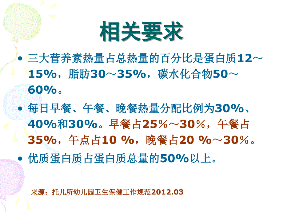 托幼机构膳食调查与评估20121201._第3页