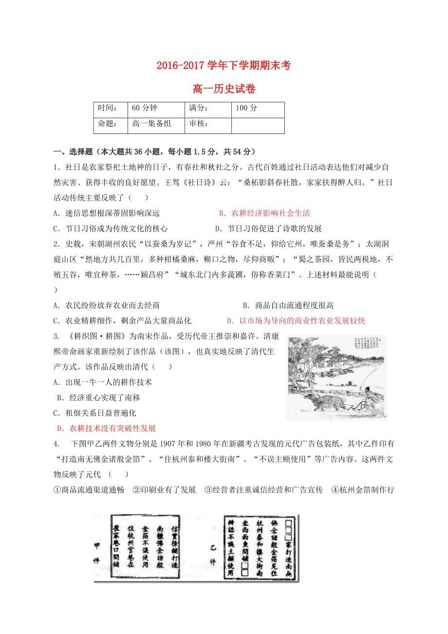 福建省福州市仓山区2016－2017学年高一历史下学期期末考试试题_第1页