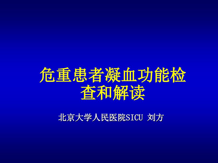 凝血功能的检测和解读讲解_第1页