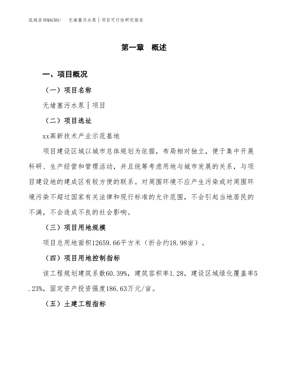 无堵塞污水泵┊项目可行性研究报告（总投资5000万元）（19亩）_第2页