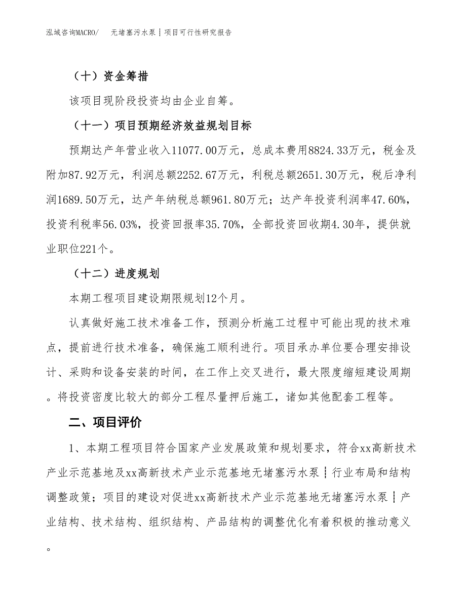 无堵塞污水泵┊项目可行性研究报告（总投资5000万元）（19亩）_第4页