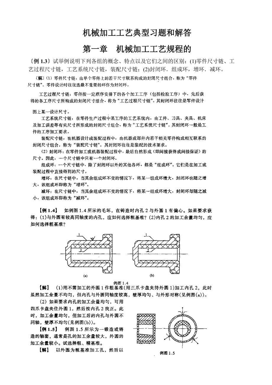 机械制造工艺学典型习题剖析_第1页