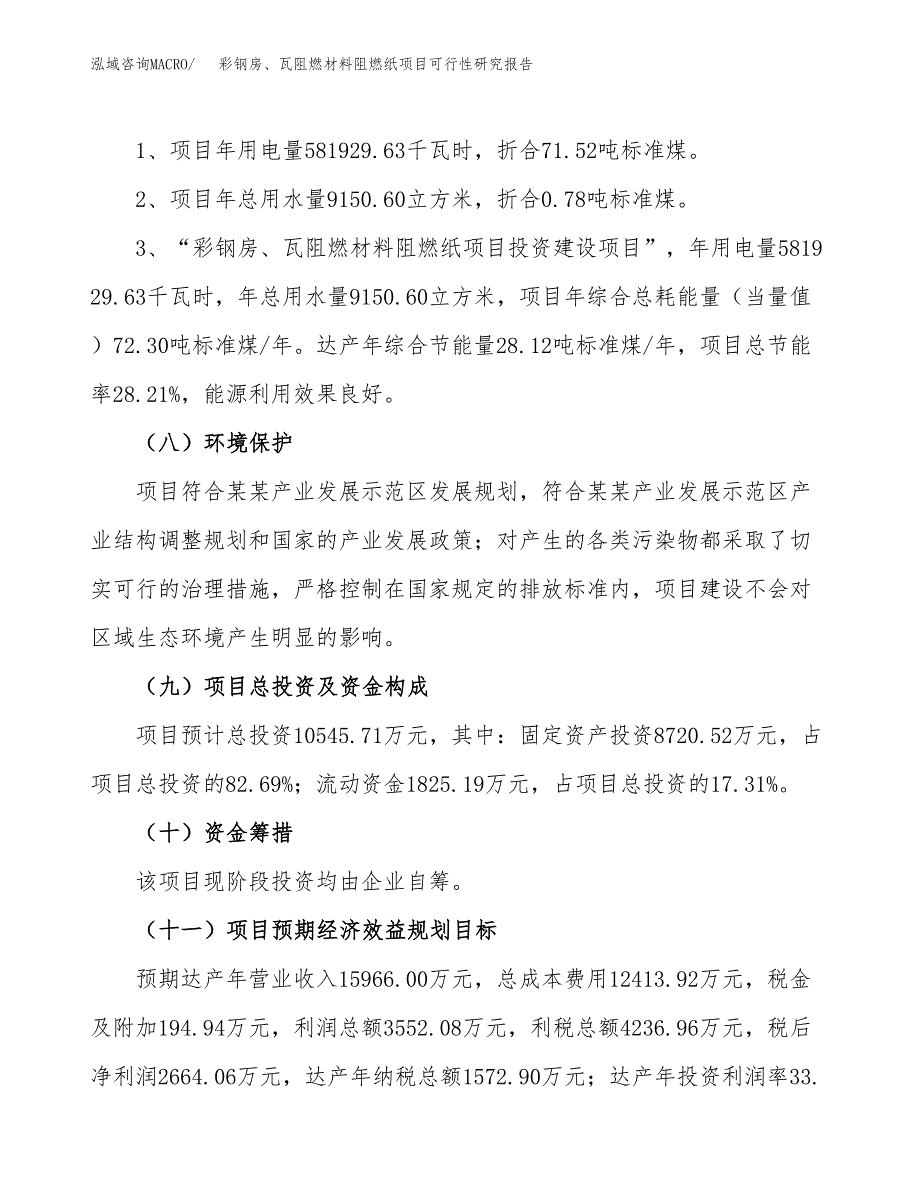 彩钢房、瓦阻燃材料阻燃纸项目可行性研究报告（总投资11000万元）（51亩）_第3页