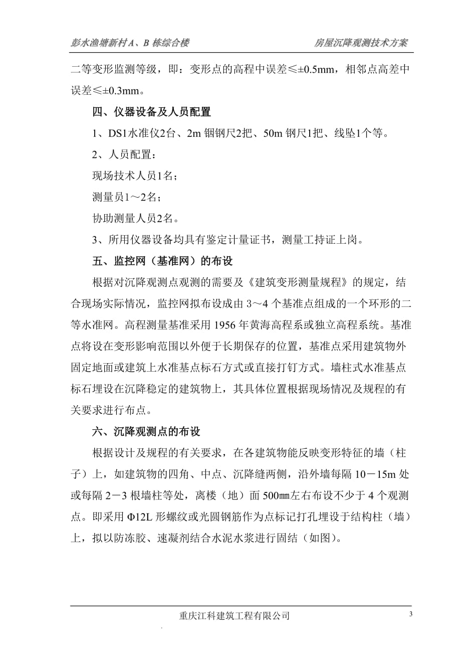 房屋沉降观测技术方案资料_第3页