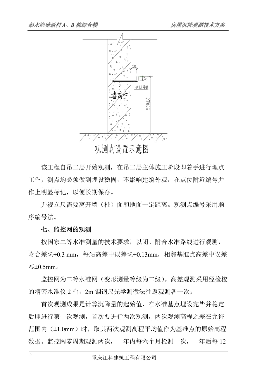 房屋沉降观测技术方案资料_第4页