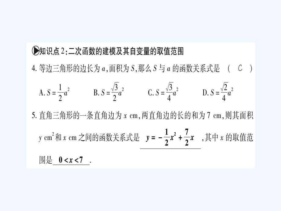 2017-2018学年九年级数学下册26.1二次函数习题（新）华东师大_第5页